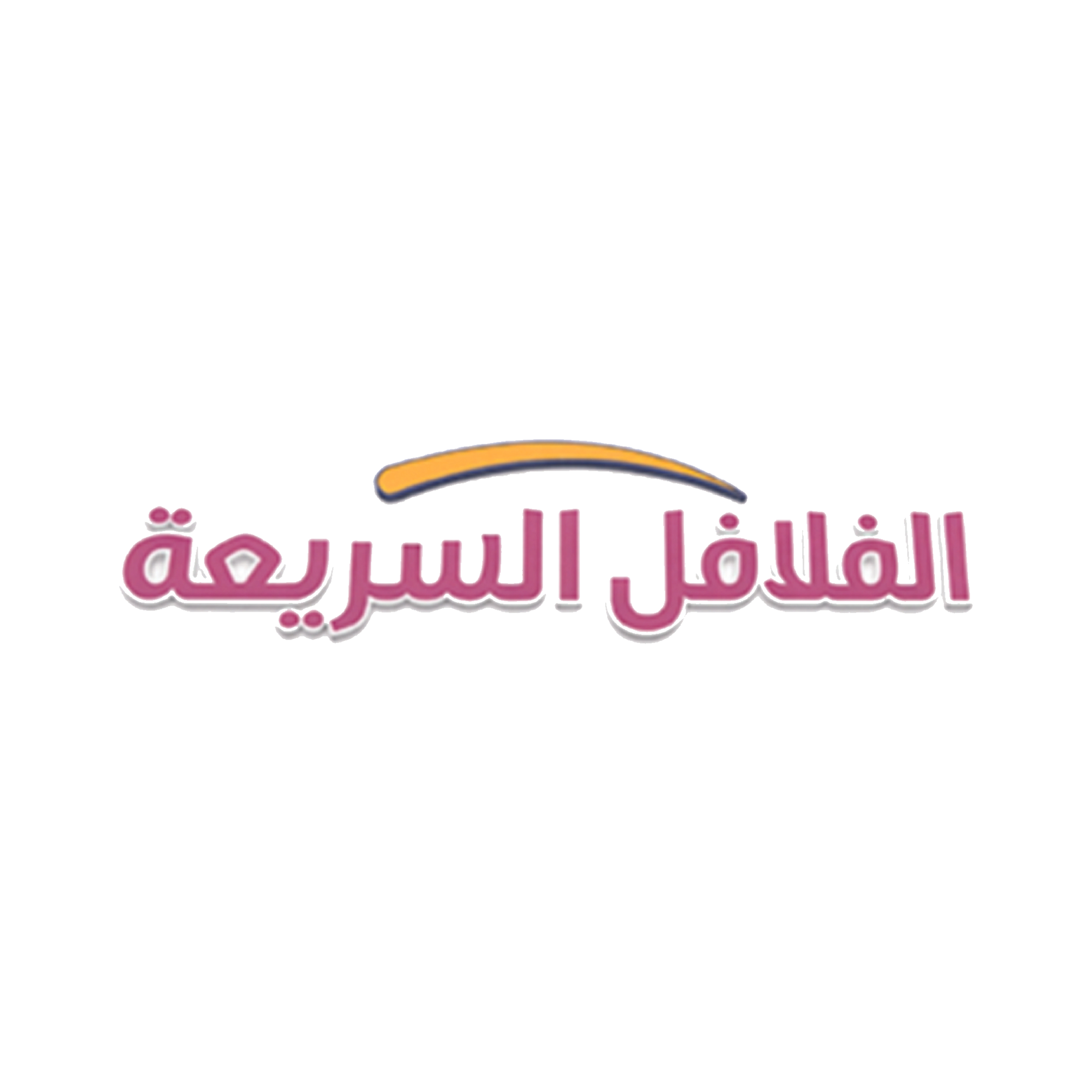 الفلافل السريعة