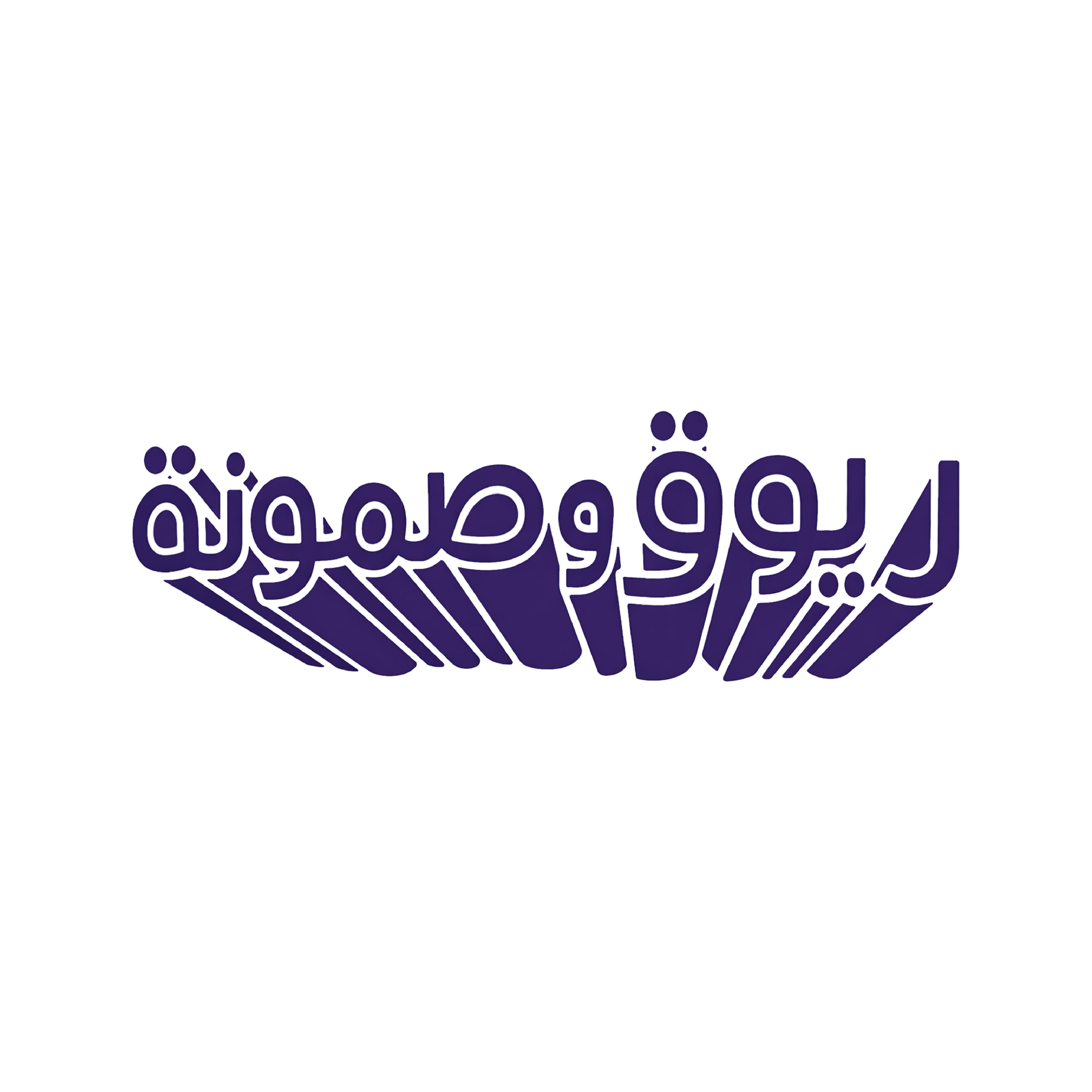 ريوق و صمونة