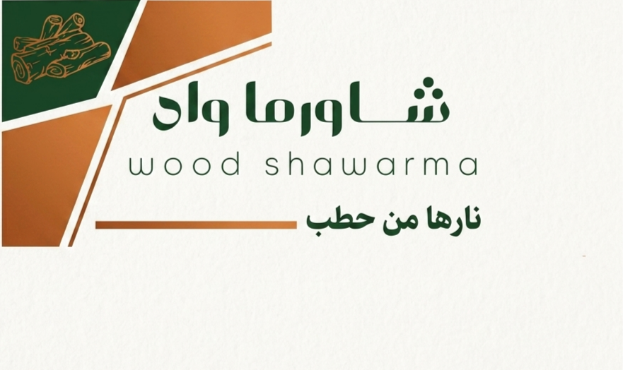 شاورما واد