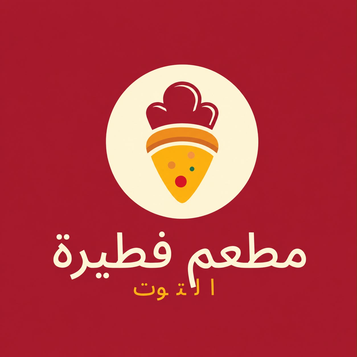 فطيرة التوت