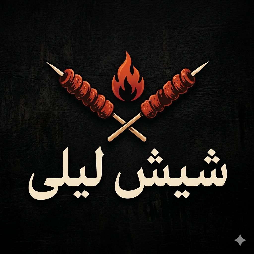 شيش ليلى