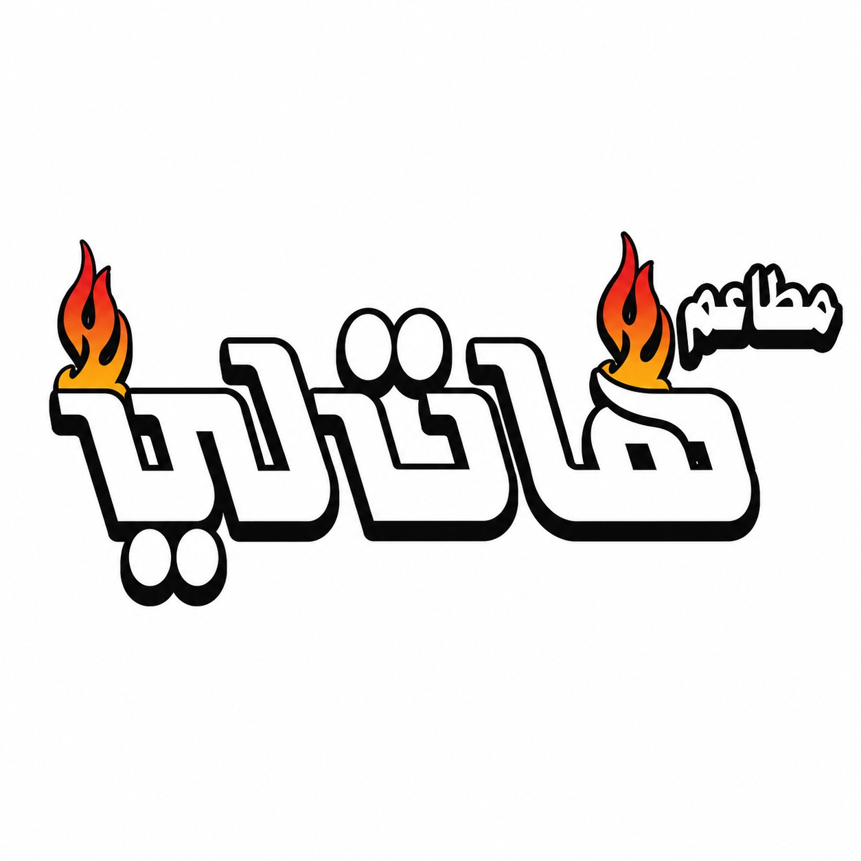 مطاعم هات لي